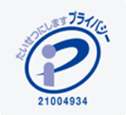 プライバシーマーク